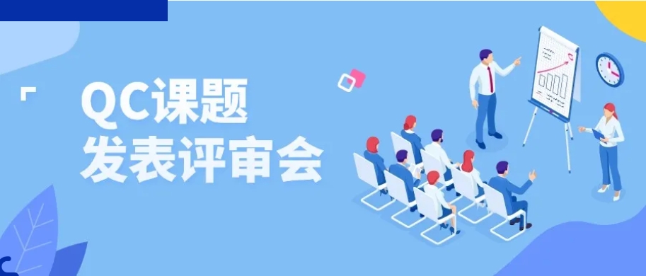 夯基礎(chǔ) 強(qiáng)意識(shí) 促提升——2024機(jī)車事業(yè)部QC課題發(fā)表評(píng)審會(huì)圓滿收官