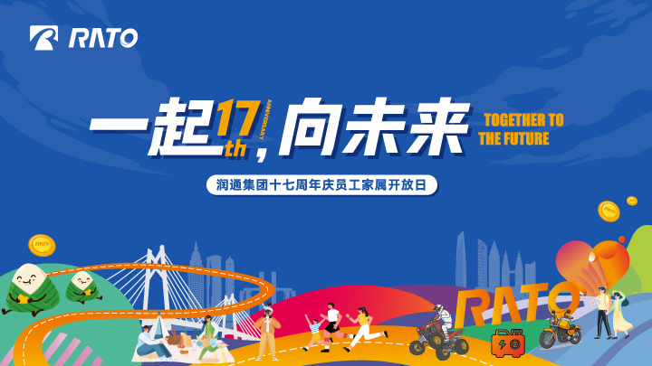 一起，向未來丨潤通集團十七周年慶員工家屬開放日活動圓滿落幕